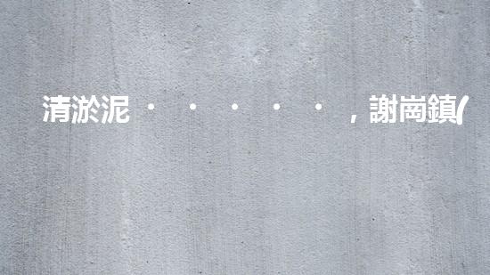 清淤泥，謝崗鎮(zhèn)的隱秘寶藏！